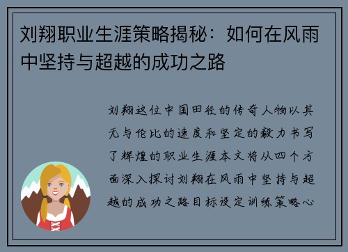 刘翔职业生涯策略揭秘：如何在风雨中坚持与超越的成功之路