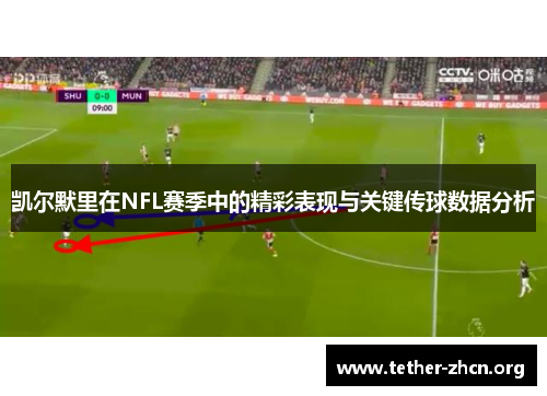 凯尔默里在NFL赛季中的精彩表现与关键传球数据分析