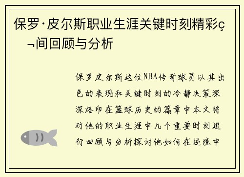 保罗·皮尔斯职业生涯关键时刻精彩瞬间回顾与分析