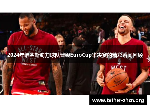 2024年维金斯助力球队晋级EuroCup半决赛的精彩瞬间回顾