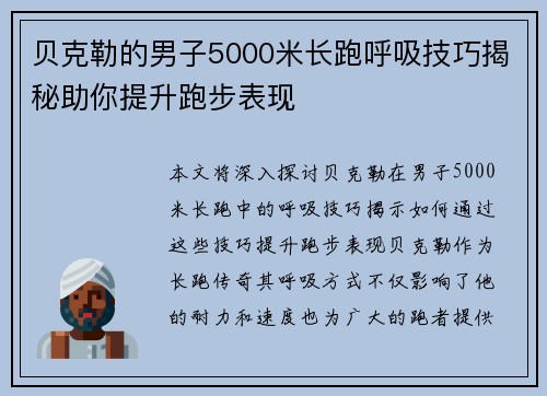 贝克勒的男子5000米长跑呼吸技巧揭秘助你提升跑步表现