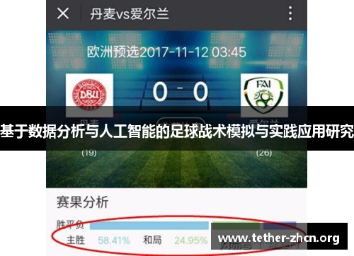 基于数据分析与人工智能的足球战术模拟与实践应用研究