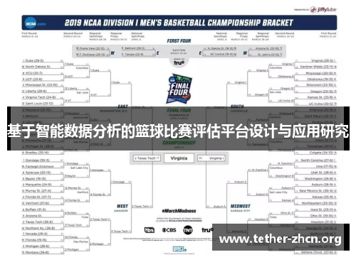 基于智能数据分析的篮球比赛评估平台设计与应用研究
