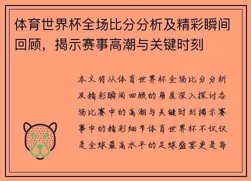 体育世界杯全场比分分析及精彩瞬间回顾，揭示赛事高潮与关键时刻