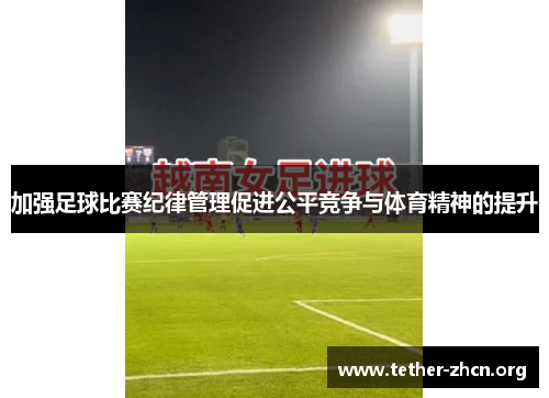 加强足球比赛纪律管理促进公平竞争与体育精神的提升