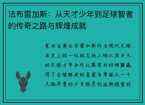 法布雷加斯：从天才少年到足球智者的传奇之路与辉煌成就