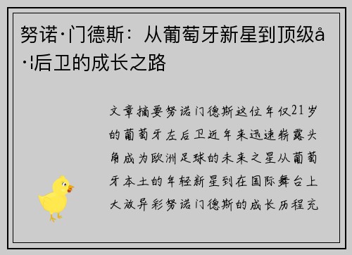 努诺·门德斯：从葡萄牙新星到顶级左后卫的成长之路