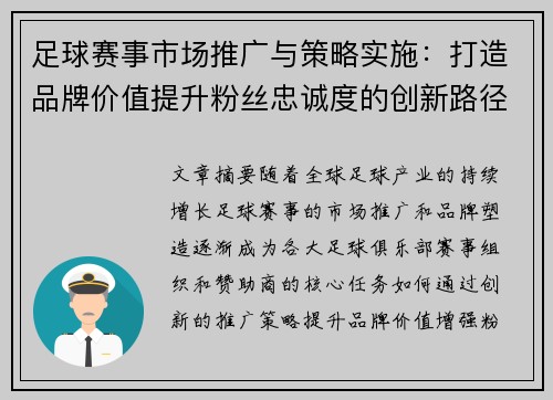 足球赛事市场推广与策略实施：打造品牌价值提升粉丝忠诚度的创新路径