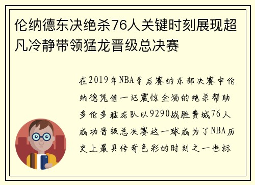 伦纳德东决绝杀76人关键时刻展现超凡冷静带领猛龙晋级总决赛