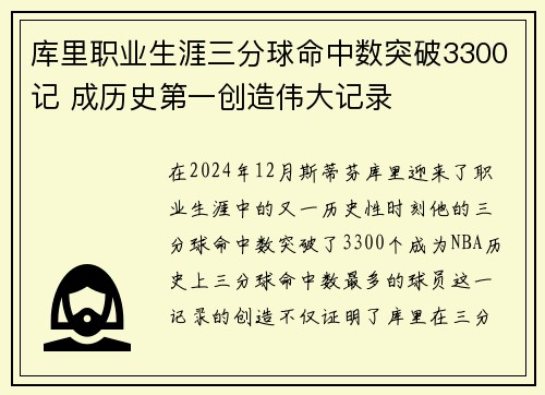 库里职业生涯三分球命中数突破3300记 成历史第一创造伟大记录