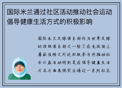 国际米兰通过社区活动推动社会运动倡导健康生活方式的积极影响