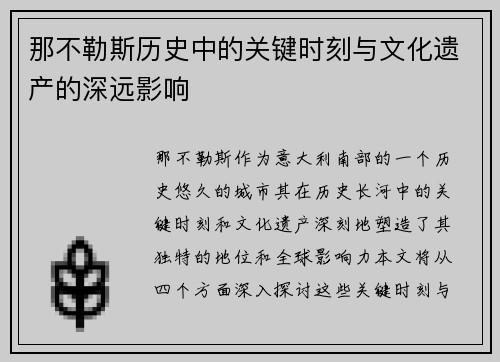 那不勒斯历史中的关键时刻与文化遗产的深远影响