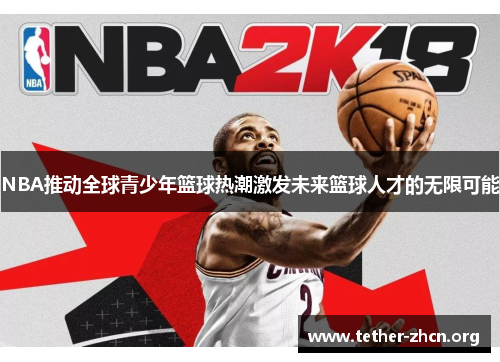 NBA推动全球青少年篮球热潮激发未来篮球人才的无限可能