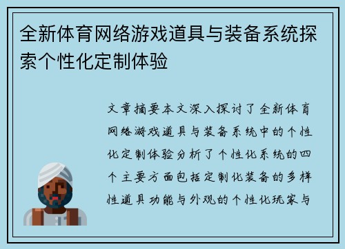 全新体育网络游戏道具与装备系统探索个性化定制体验