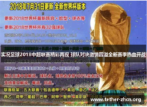 实况足球2018中超联赛精彩再现 球队对决激情四溢全新赛季热血开战