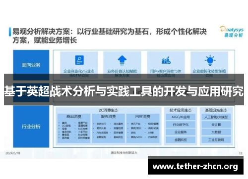 基于英超战术分析与实践工具的开发与应用研究