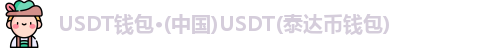 USDT钱包